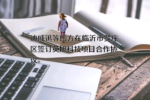 深圳英飞拓科技股份有限公司