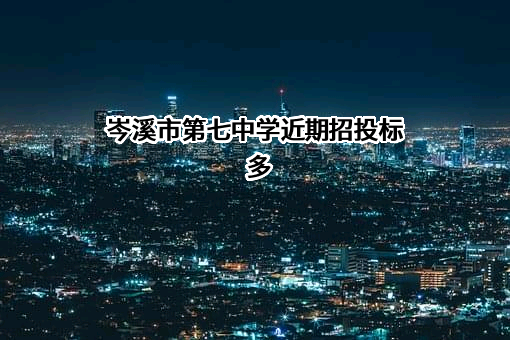 岑溪市第七中学近期招投标项目多