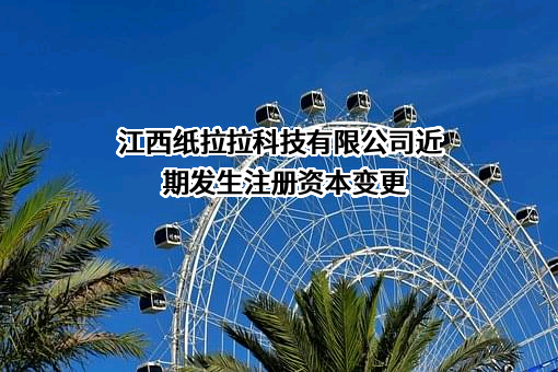 江西纸拉拉科技有限公司