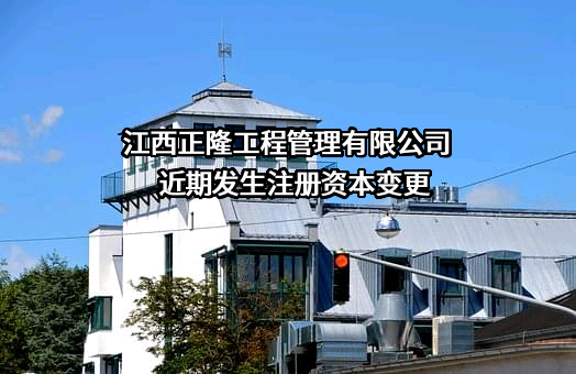 江西正隆工程管理有限公司
