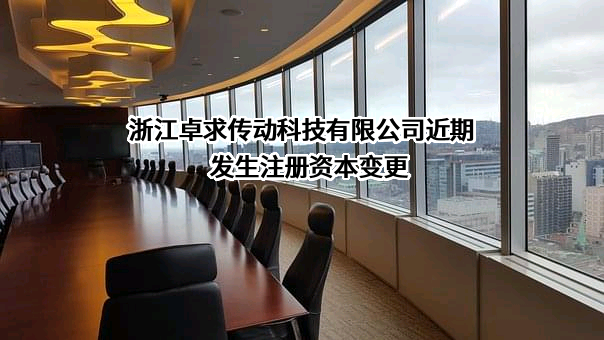 浙江卓求传动科技有限公司