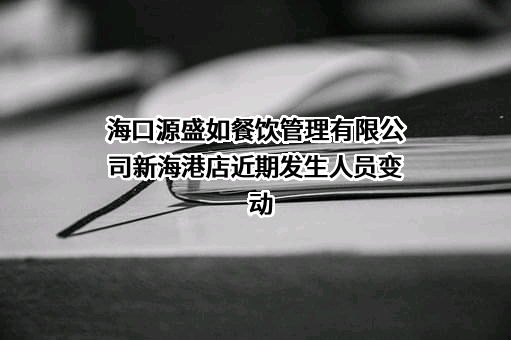 海口源盛如餐饮管理有限公司新海港店