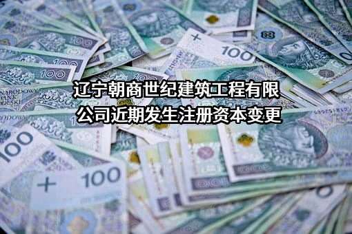 辽宁朝商世纪建筑工程有限公司