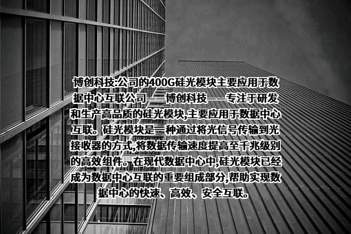 博创科技股份有限公司