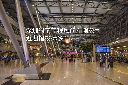 深圳科宇工程顾问有限公司
