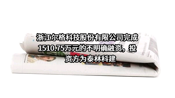 浙江尔格科技股份有限公司