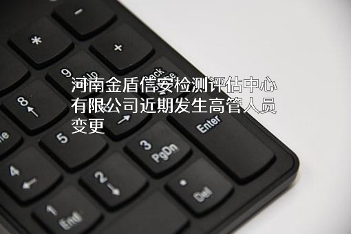 河南金盾信安检测评估中心有限公司