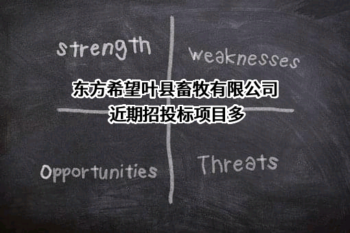 东方希望叶县畜牧有限公司近期招投标项目多