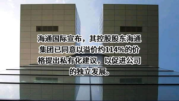 海通国际证券集团有限公司