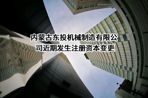 内蒙古东投机械制造有限公司