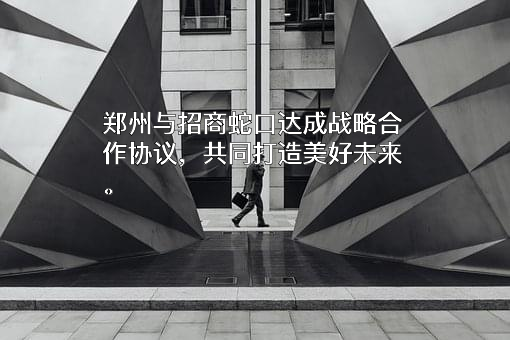 招商局蛇口工业区控股股份有限公司