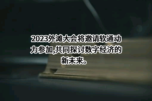 软通动力信息技术（集团）股份有限公司
