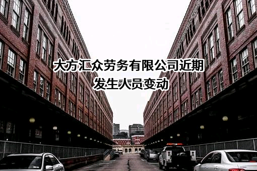 大方汇众劳务有限公司