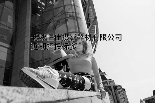 长沙恒佳摄影器材有限公司
