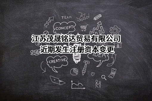 江苏茂晟铭达贸易有限公司