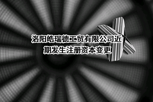 洛阳皓瑞德工贸有限公司