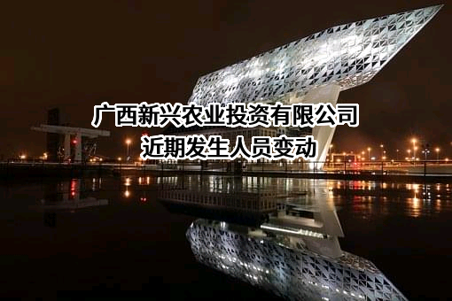 广西新兴农业投资有限公司