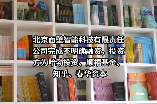 北京面壁智能科技有限责任公司完成不明确融资，投资方为哈勃投资、顺禧基金、知乎、春华资本