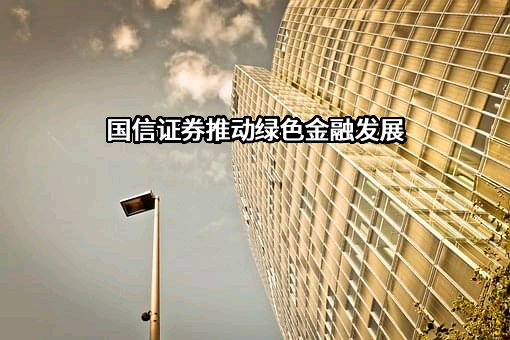 国信证券股份有限公司