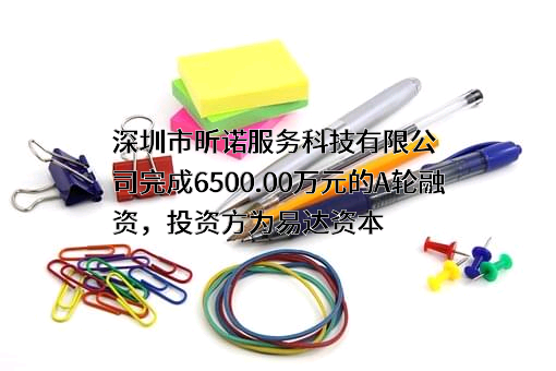 深圳市昕诺服务科技有限公司