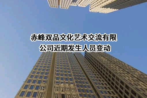 赤峰双品文化艺术交流有限公司