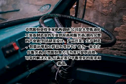 上海卓然工程技术股份有限公司