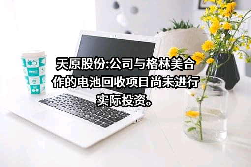 宜宾天原集团股份有限公司
