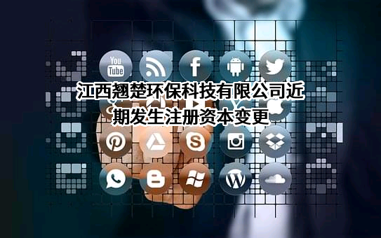 江西翘楚环保科技有限公司
