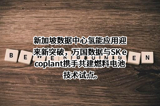 万国数据服务有限公司