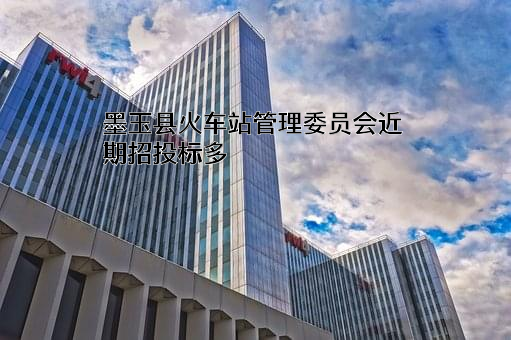 墨玉县火车站管理委员会