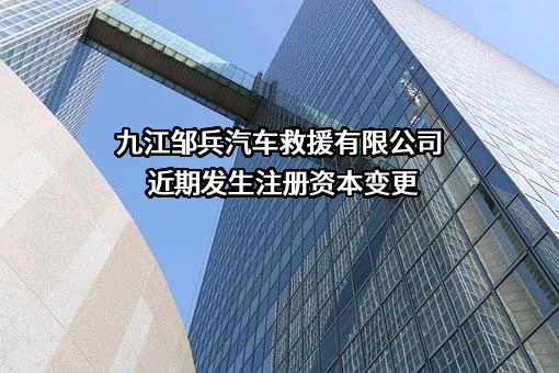 九江邹兵汽车救援有限公司
