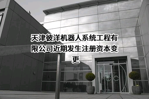 天津彼洋机器人系统工程有限公司