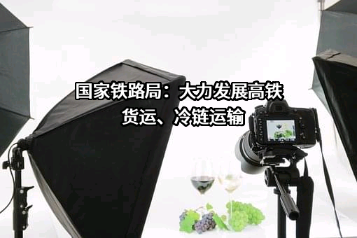 国家铁路局