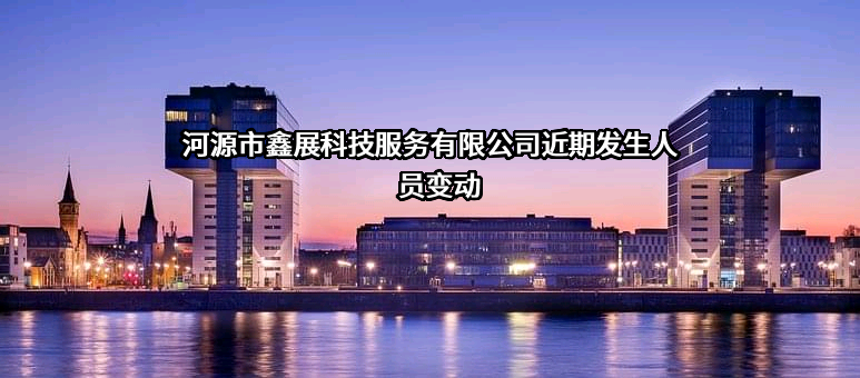 河源市鑫展科技服务有限公司