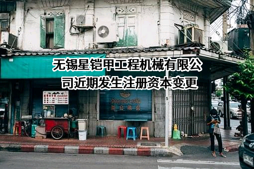 无锡星铠甲工程机械有限公司