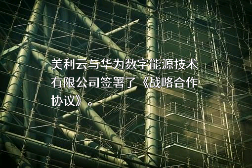 华为数字能源技术有限公司