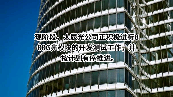 深圳太辰光通信股份有限公司