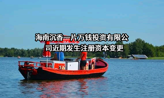 海南沉香一片万钱投资有限公司