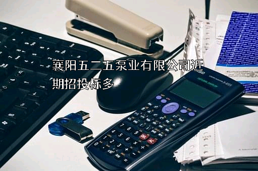襄阳五二五泵业有限公司