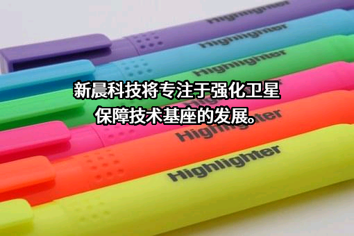 新晨科技股份有限公司