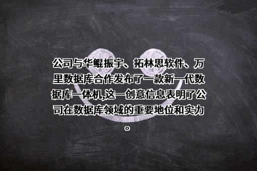 创意信息技术股份有限公司