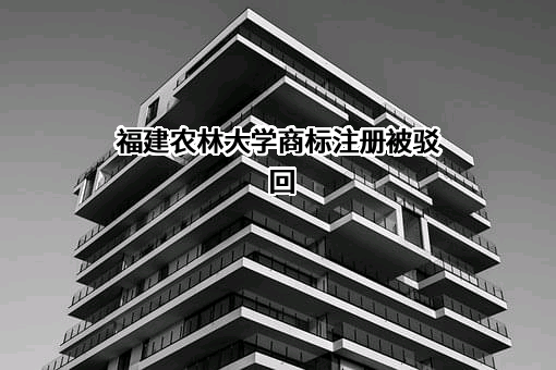 福建农林大学商标注册被驳回