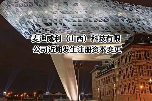 麦迪威利（山西）科技有限公司