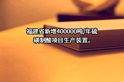 福建省清流县东莹化工有限公司