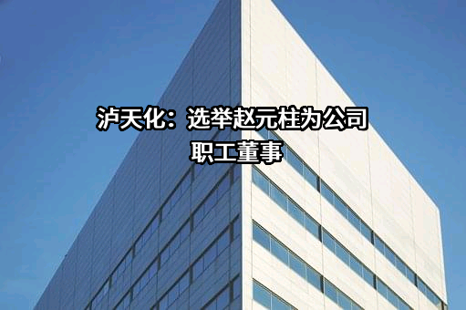 四川泸天化股份有限公司