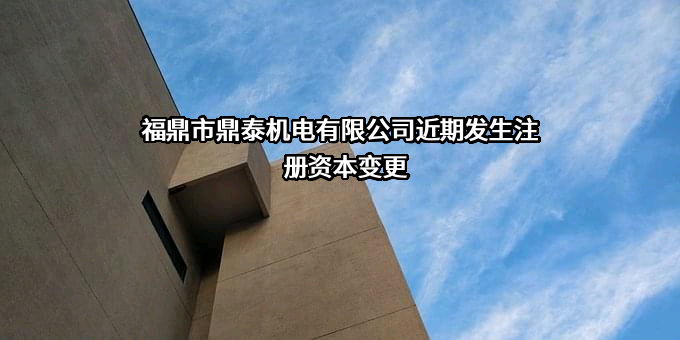 福鼎市鼎泰机电有限公司