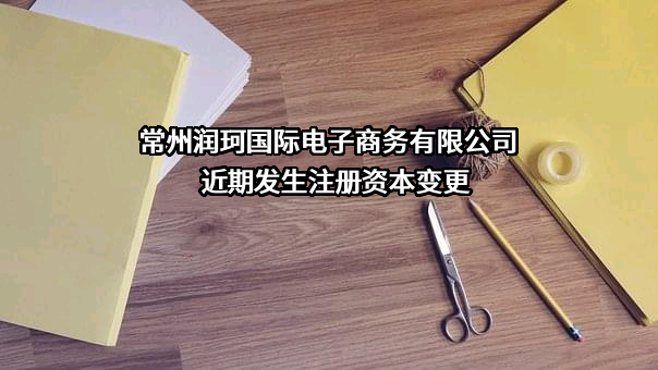 常州润珂国际电子商务有限公司
