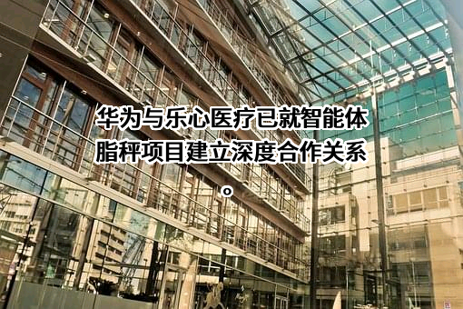广东乐心医疗电子股份有限公司