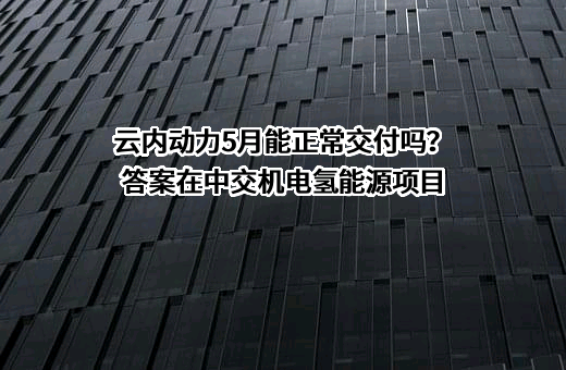 昆明云内动力股份有限公司