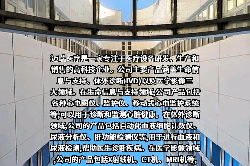 深圳迈瑞生物医疗电子股份有限公司